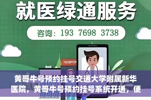 黄哥牛号预约挂号交通大学附属新华医院，黄哥牛号预约挂号系统开通，便捷访问交通大学附属新华医院