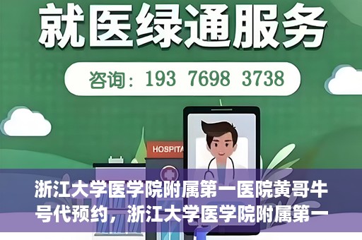 浙江大学医学院附属第一医院黄哥牛号代预约，浙江大学医学院附属第一医院黄哥牛号预约攻略揭秘