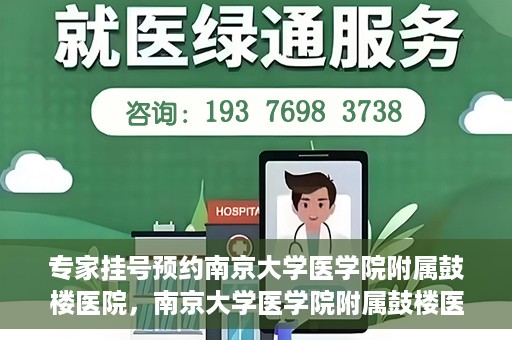专家挂号预约南京大学医学院附属鼓楼医院，南京大学医学院附属鼓楼医院专家挂号预约攻略