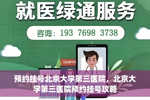 预约挂号北京大学第三医院，北京大学第三医院预约挂号攻略