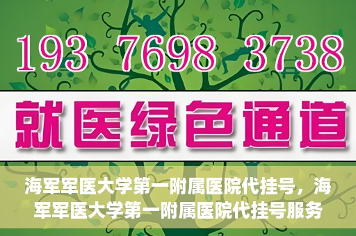海军军医大学第一附属医院代挂号，海军军医大学第一附属医院代挂号服务详解