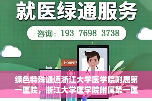绿色特殊通道浙江大学医学院附属第一医院，浙江大学医学院附属第一医院开通绿色特殊通道助力健康事业