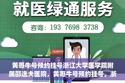 黄哥牛号预约挂号浙江大学医学院附属邵逸夫医院，黄哥牛号预约挂号，浙江大学医学院附属邵逸夫医院就医新体验