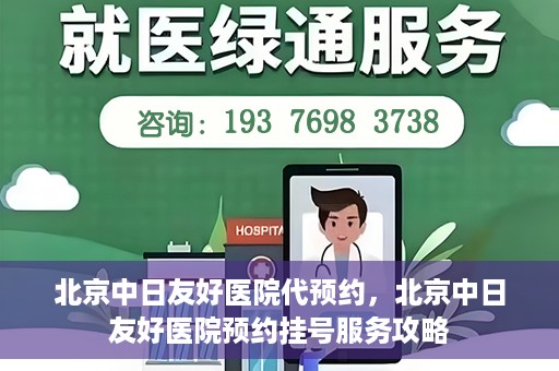 北京中日友好医院代预约，北京中日友好医院预约挂号服务攻略