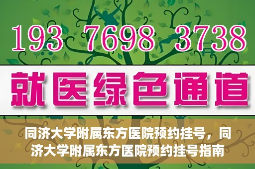 同济大学附属东方医院预约挂号，同济大学附属东方医院预约挂号指南