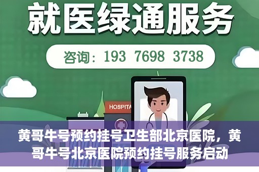 黄哥牛号预约挂号卫生部北京医院，黄哥牛号北京医院预约挂号服务启动