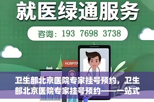 卫生部北京医院专家挂号预约，卫生部北京医院专家挂号预约——一站式便捷预约服务体验