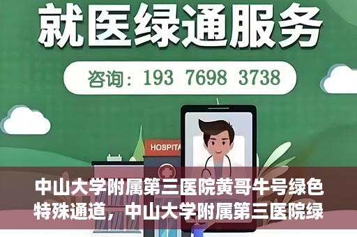 中山大学附属第三医院黄哥牛号绿色特殊通道，中山大学附属第三医院绿色特殊通道，黄哥牛号引领医疗创新之路