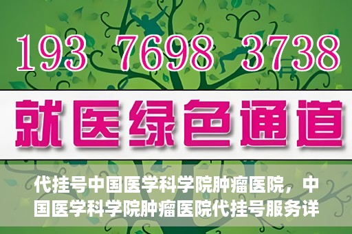 代挂号中国医学科学院肿瘤医院，中国医学科学院肿瘤医院代挂号服务详解