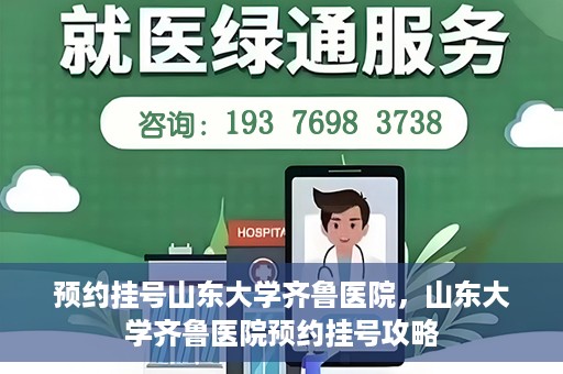 预约挂号山东大学齐鲁医院，山东大学齐鲁医院预约挂号攻略