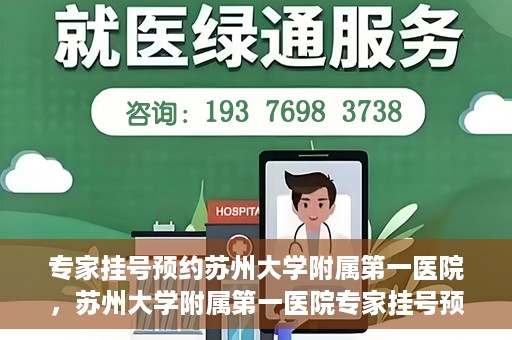 专家挂号预约苏州大学附属第一医院，苏州大学附属第一医院专家挂号预约攻略解析