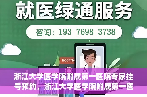 浙江大学医学院附属第一医院专家挂号预约，浙江大学医学院附属第一医院专家挂号预约攻略揭秘