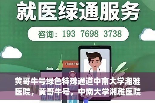黄哥牛号绿色特殊通道中南大学湘雅医院，黄哥牛号，中南大学湘雅医院绿色特殊通道揭秘