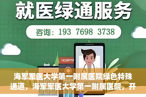 海军军医大学第一附属医院绿色特殊通道，海军军医大学第一附属医院，开启绿色特殊通道，守护生命健康之路