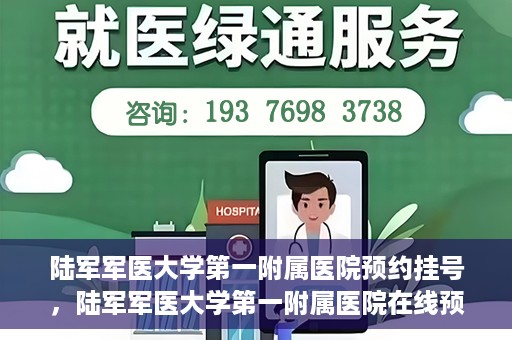 陆军军医大学第一附属医院预约挂号，陆军军医大学第一附属医院在线预约挂号攻略