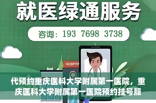代预约重庆医科大学附属第一医院，重庆医科大学附属第一医院预约挂号服务启动