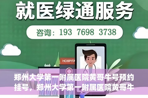 郑州大学第一附属医院黄哥牛号预约挂号，郑州大学第一附属医院黄哥牛号预约挂号攻略，轻松挂号，无忧就医体验