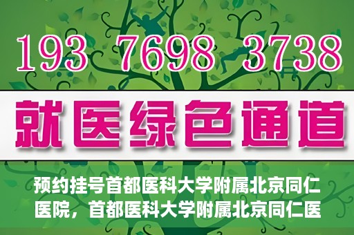 预约挂号首都医科大学附属北京同仁医院，首都医科大学附属北京同仁医院预约挂号攻略