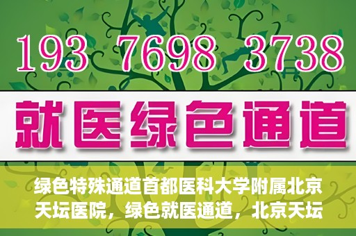 绿色特殊通道首都医科大学附属北京天坛医院，绿色就医通道，北京天坛医院的特殊通道探索