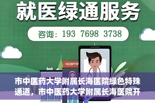 市中医药大学附属长海医院绿色特殊通道，市中医药大学附属长海医院开通绿色特殊通道助力健康服务升级