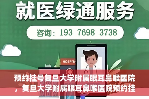 预约挂号复旦大学附属眼耳鼻喉医院，复旦大学附属眼耳鼻喉医院预约挂号攻略