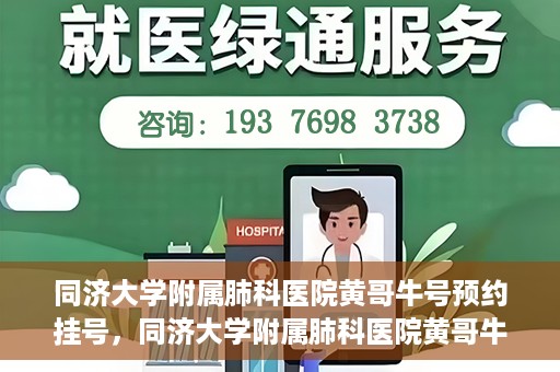 同济大学附属肺科医院黄哥牛号预约挂号，同济大学附属肺科医院黄哥牛预约挂号攻略，轻松预约专家号