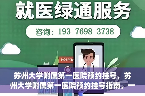 苏州大学附属第一医院预约挂号，苏州大学附属第一医院预约挂号指南，一站式解决您的就医难题