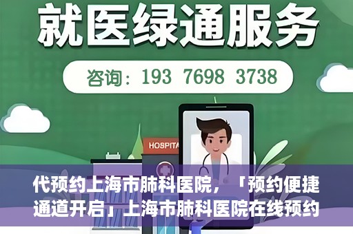 代预约上海市肺科医院，「预约便捷通道开启」上海市肺科医院在线预约服务启动