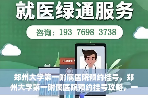 郑州大学第一附属医院预约挂号，郑州大学第一附属医院预约挂号攻略，一站式解决您的挂号难题