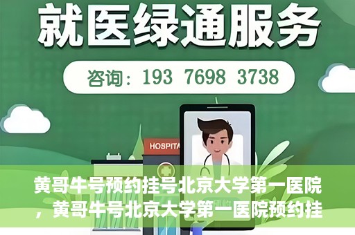黄哥牛号预约挂号北京大学第一医院，黄哥牛号北京大学第一医院预约挂号攻略