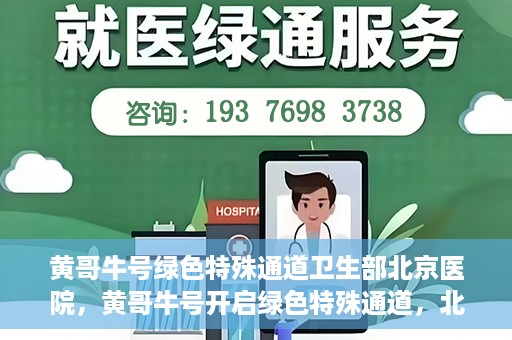 黄哥牛号绿色特殊通道卫生部北京医院，黄哥牛号开启绿色特殊通道，北京医院卫生部全力支持创新服务