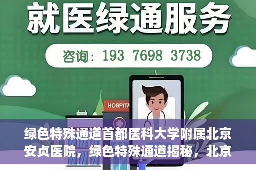绿色特殊通道首都医科大学附属北京安贞医院，绿色特殊通道揭秘，北京安贞医院的医护力量与医疗实践