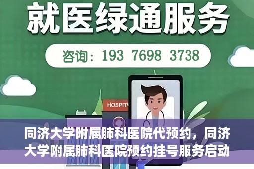 同济大学附属肺科医院代预约，同济大学附属肺科医院预约挂号服务启动