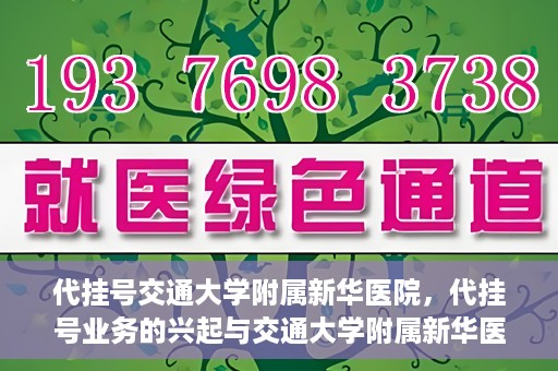 代挂号交通大学附属新华医院，代挂号业务的兴起与交通大学附属新华医院的探索实践