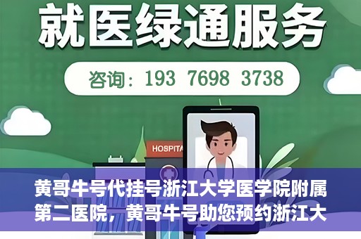 黄哥牛号代挂号浙江大学医学院附属第二医院，黄哥牛号助您预约浙江大学医学院附属第二医院专家号