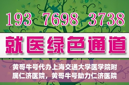 黄哥牛号代办上海交通大学医学院附属仁济医院，黄哥牛号助力仁济医院代办服务，一站式解决就医难题