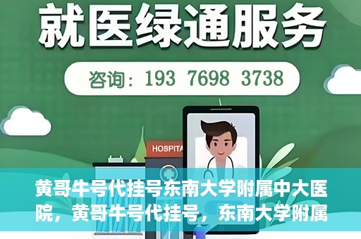 黄哥牛号代挂号东南大学附属中大医院，黄哥牛号代挂号，东南大学附属中大医院的医疗新风尚
