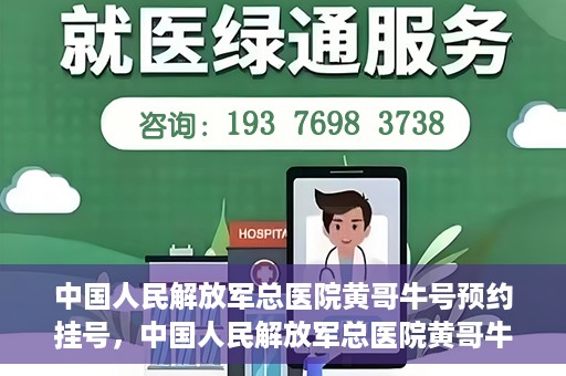 中国人民解放军总医院黄哥牛号预约挂号，中国人民解放军总医院黄哥牛号预约挂号攻略解析