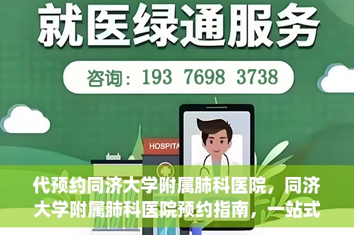 代预约同济大学附属肺科医院，同济大学附属肺科医院预约指南，一站式解决您的预约需求