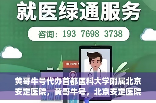 黄哥牛号代办首都医科大学附属北京安定医院，黄哥牛号，北京安定医院代办服务详解
