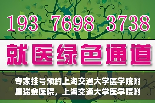 专家挂号预约上海交通大学医学院附属瑞金医院，上海交通大学医学院附属瑞金医院专家挂号预约攻略