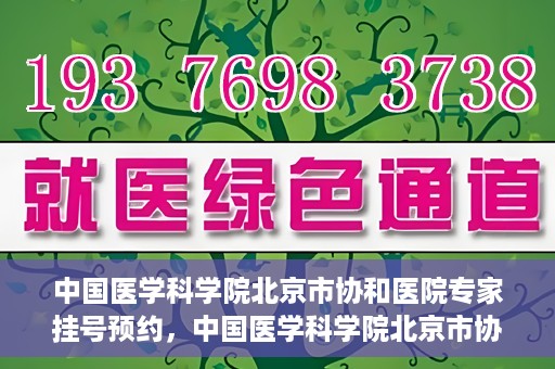 中国医学科学院北京市协和医院专家挂号预约，中国医学科学院北京市协和医院专家挂号预约攻略解析