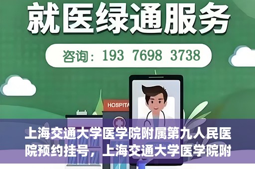 上海交通大学医学院附属第九人民医院预约挂号，上海交通大学医学院附属第九人民医院预约挂号指南，轻松挂号，便捷就医新体验