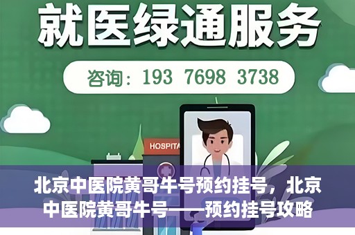 北京中医院黄哥牛号预约挂号，北京中医院黄哥牛号——预约挂号攻略