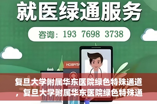 复旦大学附属华东医院绿色特殊通道，复旦大学附属华东医院绿色特殊通道，健康之路的新篇章