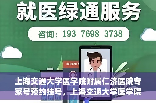 上海交通大学医学院附属仁济医院专家号预约挂号，上海交通大学医学院附属仁济医院专家号预约挂号攻略解析