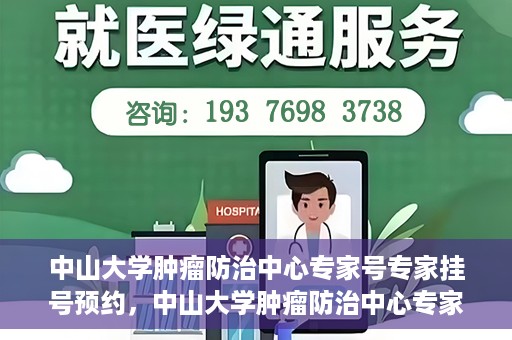 中山大学肿瘤防治中心专家号专家挂号预约，中山大学肿瘤防治中心专家号预约挂号攻略