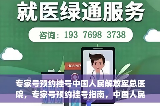 专家号预约挂号中国人民解放军总医院，专家号预约挂号指南，中国人民解放军总医院就医攻略