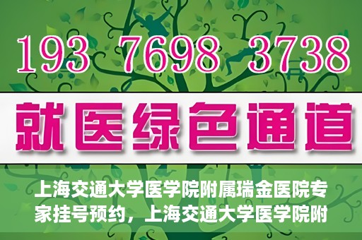 上海交通大学医学院附属瑞金医院专家挂号预约，上海交通大学医学院附属瑞金医院专家挂号预约攻略与指南