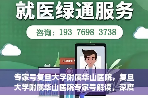 专家号复旦大学附属华山医院，复旦大学附属华山医院专家号解读，深度剖析医疗前沿与诊疗之道